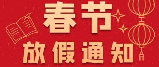 康卓科技春節(jié)放假通知，2021新春大吉!