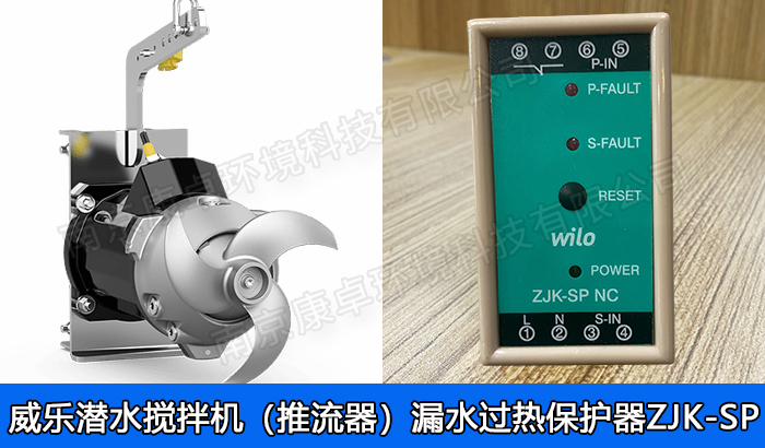 德國(guó)威樂(lè)水泵潛水?dāng)嚢铏C(jī)漏水保護(hù)器，威樂(lè)潛水推流機(jī)泄漏過(guò)熱保護(hù)器