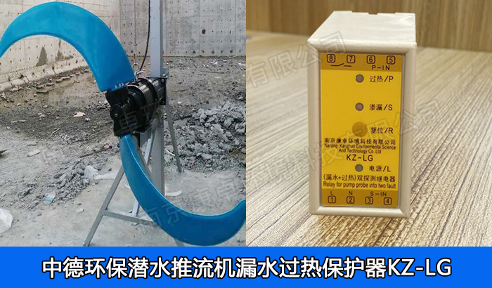 中德環(huán)保潛水推流器保護(hù)器，南京中德潛水低速推流機(jī)漏水過(guò)熱保護(hù)